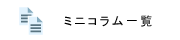 コラム一覧の画像