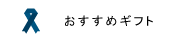 ギフトの画像