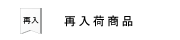 再入荷情報の画像